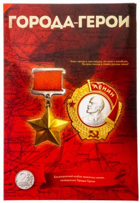 купить Капсульный альбом для монет серии "Города-герои"