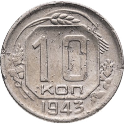 купить 10 копеек 1943