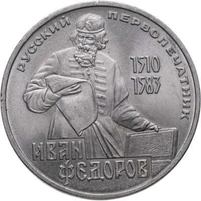 купить 1 рубль 1983 "400-летие со дня смерти Ивана Федорова"