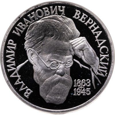 купить 1 рубль 1993 ЛМД "130-летие со дня рождения В.И.Вернадского"
