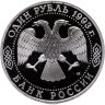 Купить 1 рубль 1993 ЛМД "130-летие со дня рождения В.И.Вернадского"