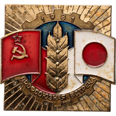 купить Значок Японо-советская профсоюзная встреча 1981 (Разновидность случайная )