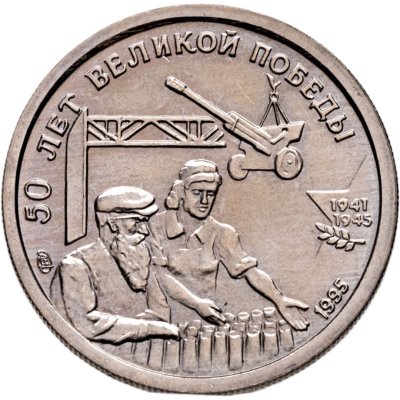 купить 10 рублей 1995 ЛМД "50 лет Великой Победы - труженики тыла"