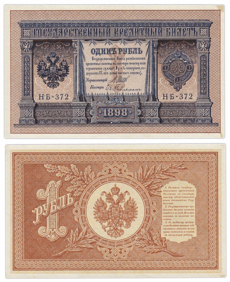 купить 1 рубль 1898 Шипов, кассир Гейльман
