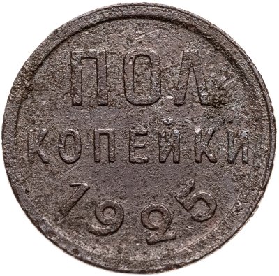 купить Полкопейки 1925