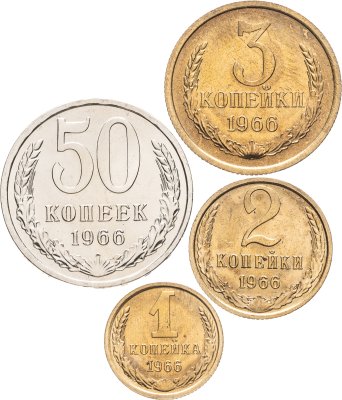 купить Набор монет СССР 1966 (4 монеты) 1, 2, 3 и 50 копеек