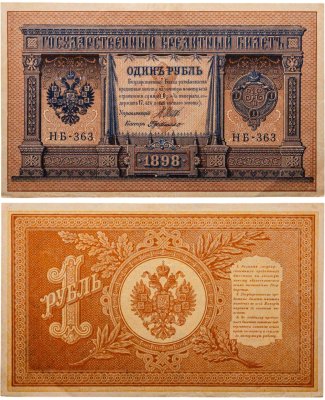 купить 1 рубль 1898 Шипов, кассир Де Милло