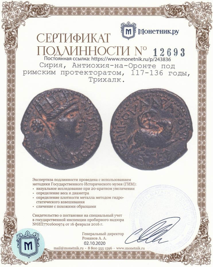 Сертификат подлинности Сирия, Антиохия-на-Оронте под римским протекторатом, 56-57 годы, Трихалк.