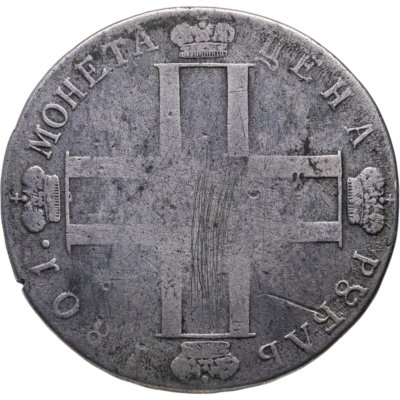 купить 1 рубль 1801 СМ-АИ