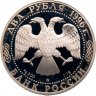 Купить 2 рубля 1996 ММД Proof "175-летие со дня рождения Н.А. Некрасова"