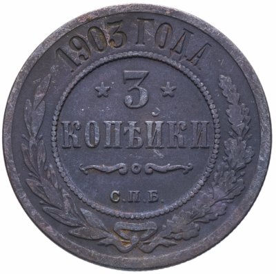 Купить 3 копейки 1903 СПБ