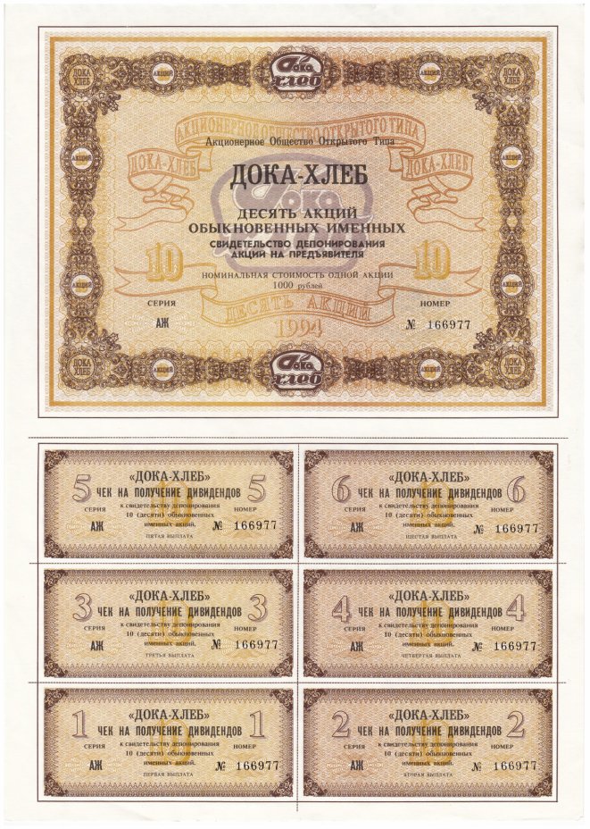 купить Сертификат на 10 акций АООТ Дока - хлеб 1994 год