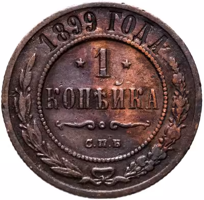 купить 1 копейка 1899 СПБ