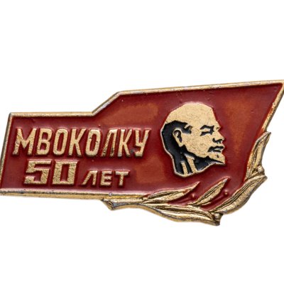 купить Значок 50 лет МВОКОЛКУ ( Московского Высшего Общевойскового Командного ордена Ленина Краснознаменного Училища им. Верховного Совета РСФСР )
