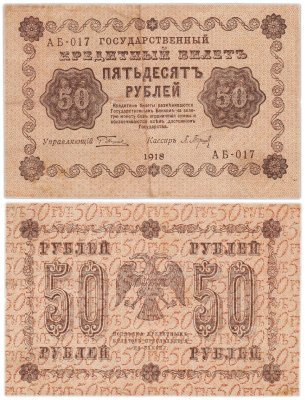 купить 50 рублей 1918 год управляющий Пятаков, кассир Барышев серия АБ
