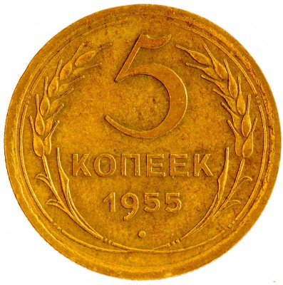 Купить 5 копеек 1955