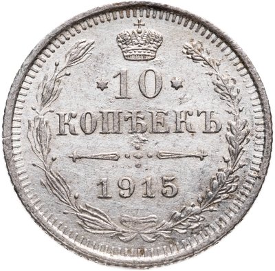 купить 10 копеек 1915 ВС