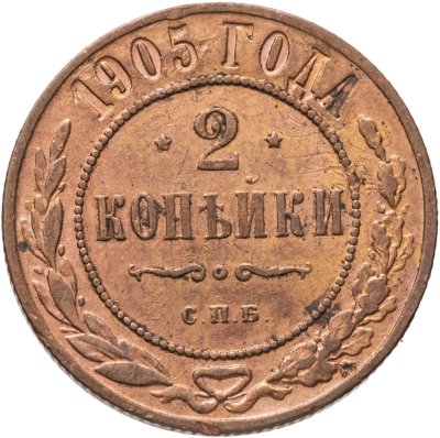 купить 2 копейки 1905 СПБ