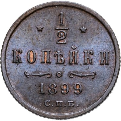 купить 1/2 копейки 1899 СПБ