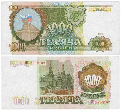 купить 1000 рублей 1993