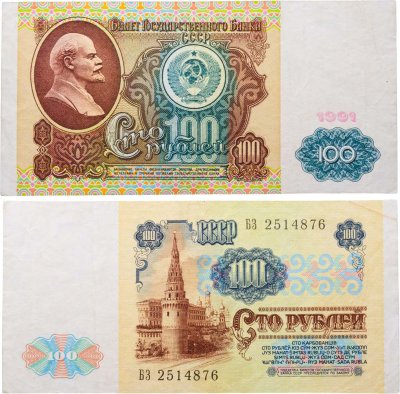 купить 100 рублей 1991 водяной портрет В. И. Ленина