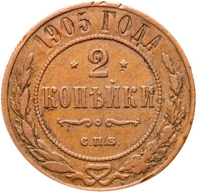 купить 2 копейки 1905 СПБ