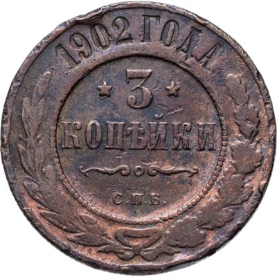 купить 3 копейки 1902 СПБ