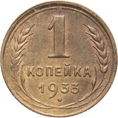 купить 1 копейка 1933