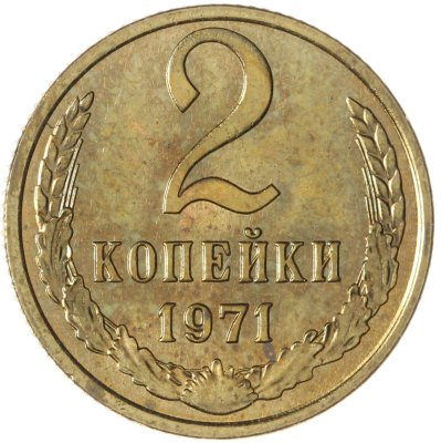 купить 2 копейки 1971 штемпельный блеск
