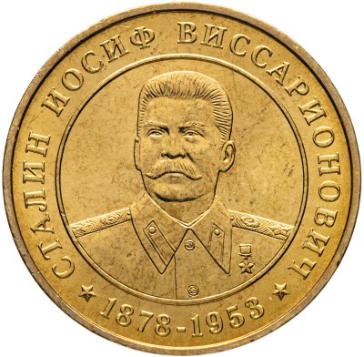 купить Жетон ММД "И. В. Сталин 1878-1853. СССР"