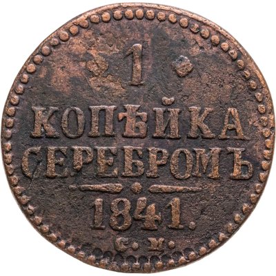купить 1 копейка 1841 СМ