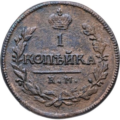 купить 1 копейка 1818 КМ-ДБ