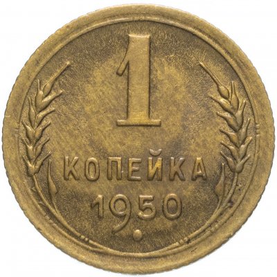 Купить 1 копейка 1950