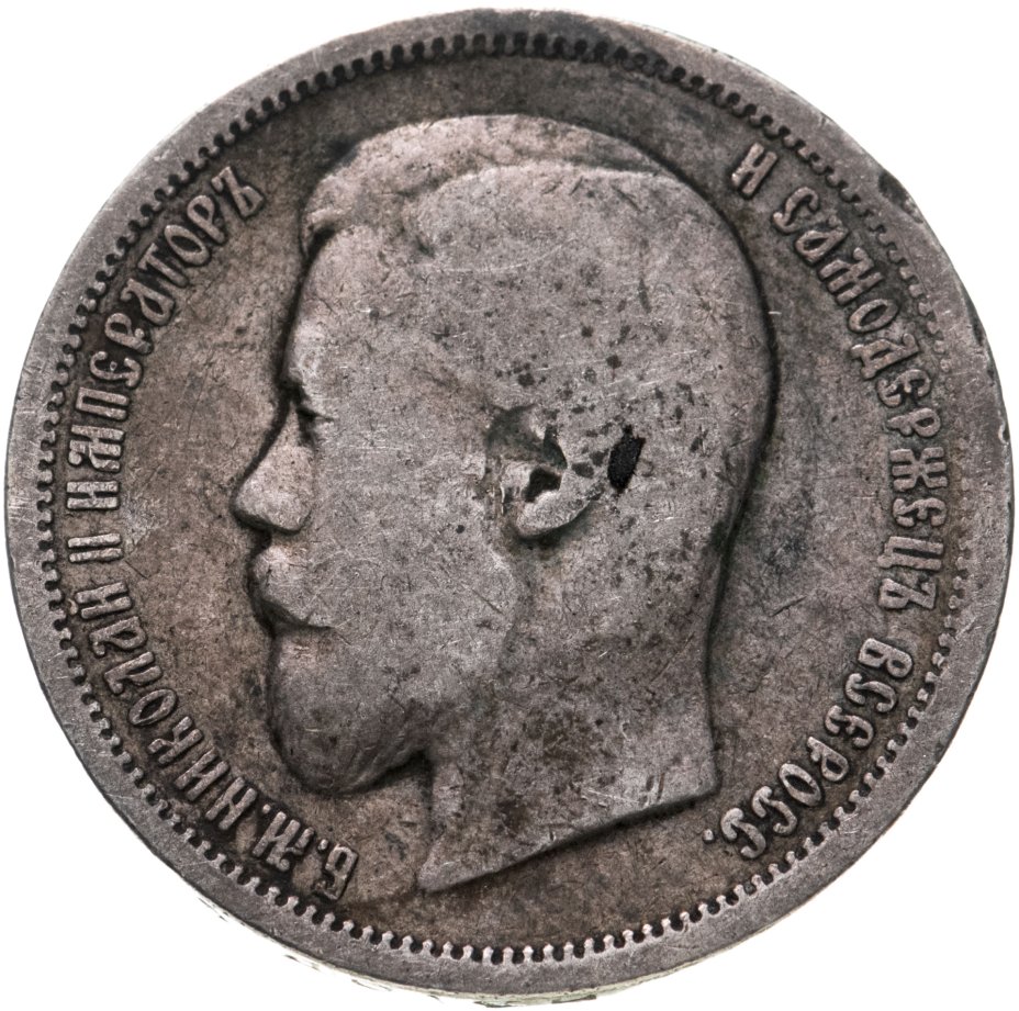 50 копеек 1896