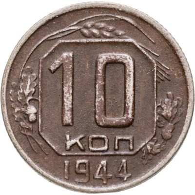 купить 10 копеек 1944