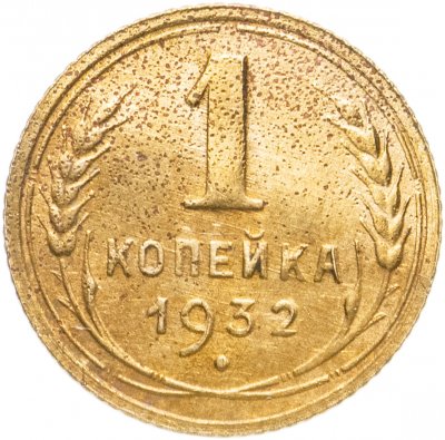Купить 1 копейка 1932