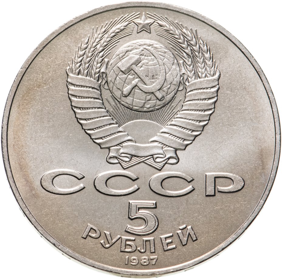 5 рублей 1987 70 лет Великой Октябрьской социалистической революции ...