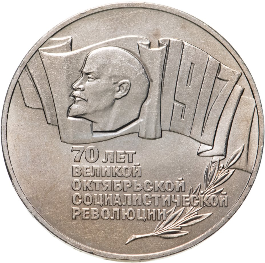 5 рублей 1987 70 лет Великой Октябрьской социалистической революции ...