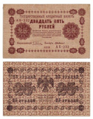 купить 25 рублей 1918 управляющий Пятаков, кассир Де Милло, Московская фабрика ГОЗНАК