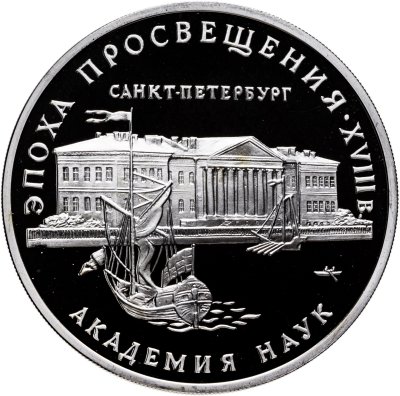купить 3 рубля 1992 ММД Proof "Академия наук (Эпоха просвещения, Санкт-петербург)"