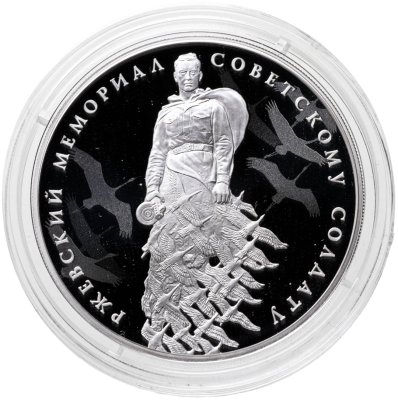 купить 3 рубля 2020 СПМД "Ржевский мемориал Советскому солдату" с сертификатом