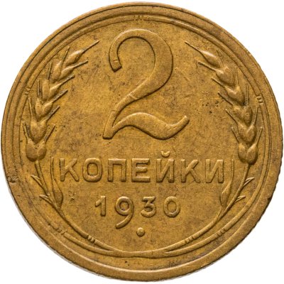 купить 2 копейки 1930