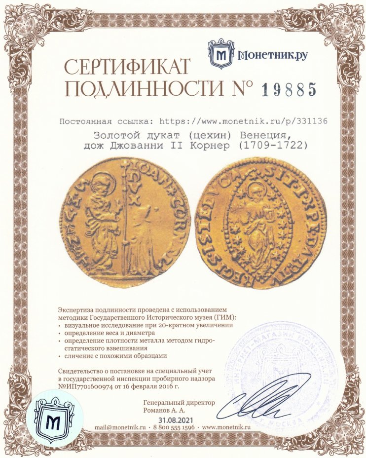 Сертификат подлинности Золотой дукат (цехин) Венеция, дож Джованни II Корнер (1709-1722)