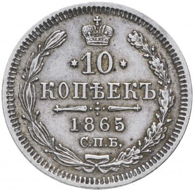 Купить 10 копеек 1865 СПБ-НФ