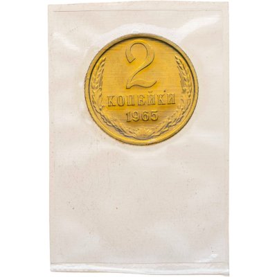 купить 2 копейки 1965 штемпельный блеск в запайке