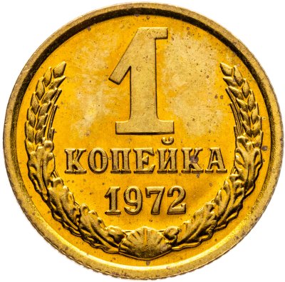 купить 1 копейка 1972