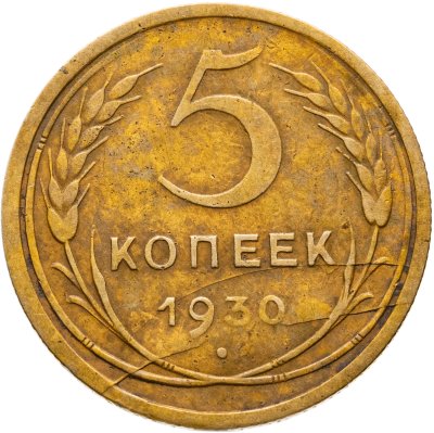 купить 5 копеек 1930
