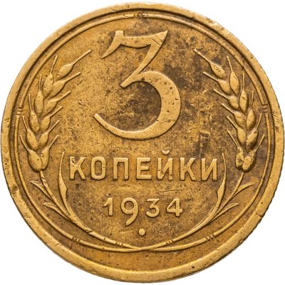 купить 3 копейки 1934