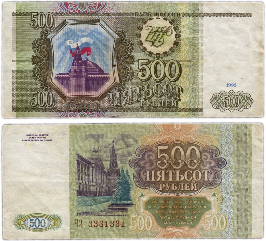 купить 500 рублей 1993