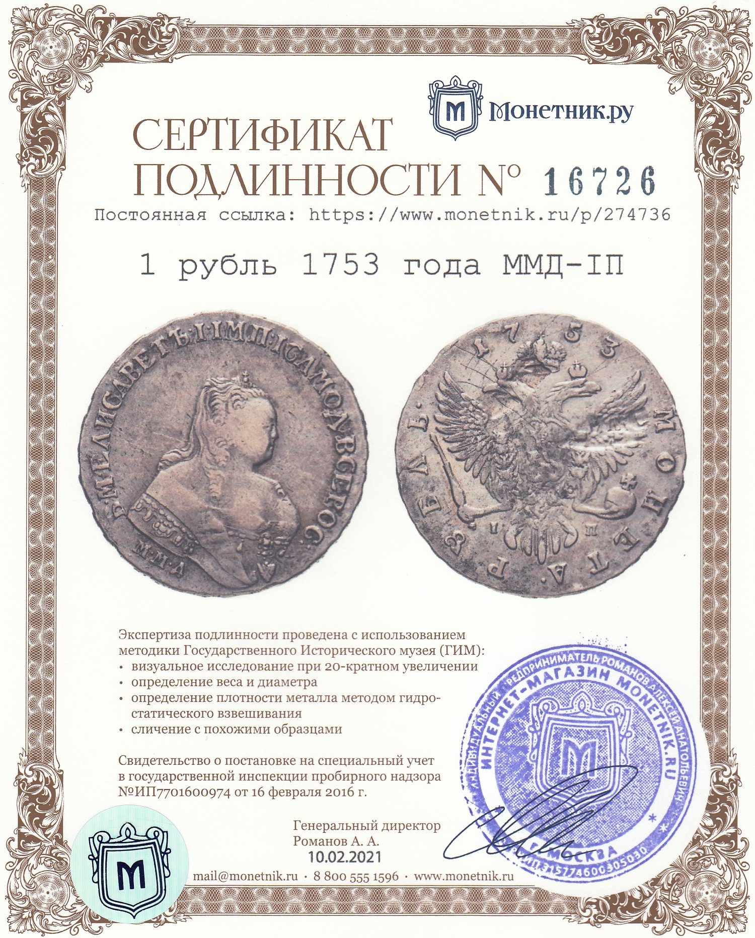 1 Рубль 1753 года ММД